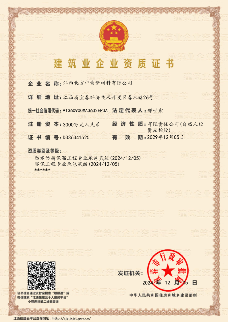 防水防腐承包貳級(jí)、環(huán)保工程承包貳級(jí)